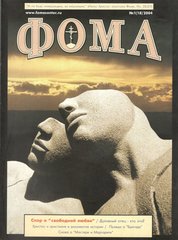 Журнал "Фома" № 1 (18) январь 2004г.