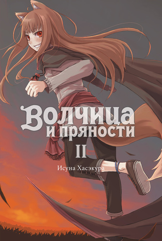 Волчица и пряности. Том 2 (ранобэ)