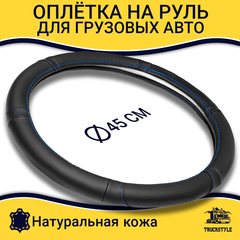 Оплетка на руль грузового автомобиля 45 см (натуральная кожа с перфорированными вставками, черный, синяя строчка) [3809 Black+Blue Line]