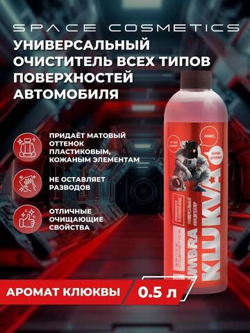 Space Cosmetics Универсальный квик-детейлер UMBRA Klukva 500мл
