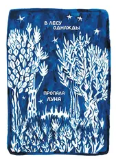 Ивовый лес. Вкус луны