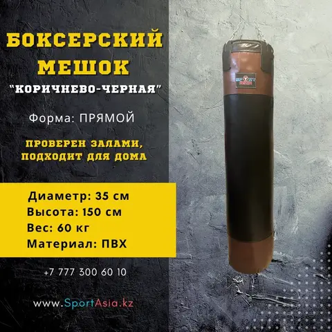 Мешок боксерский 35х150см. ПВХ коричнево-черная