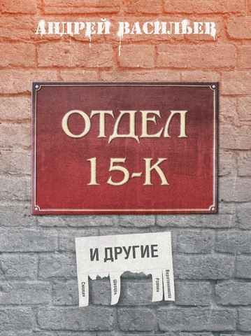 Отдел 15-К и другие