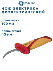 Нож электрика КОБАЛЬТ диэлектрический, 190 мм, изогнутый, лезвие 53 мм (921-138)