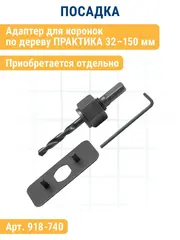 Коронка HCS по дереву/гипсокартону ПРАКТИКА Мастер 68 мм, L-27мм, без адаптера (918-894)