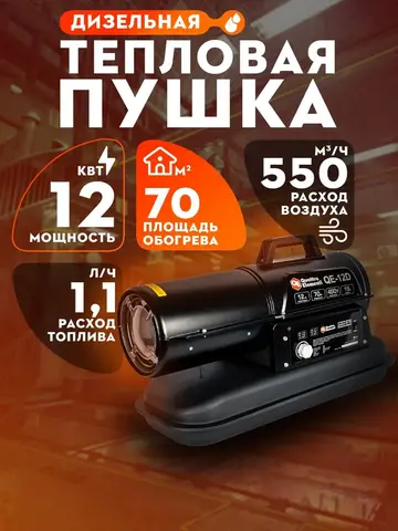Нагреватель воздуха дизельный прямого нагрева QUATTRO ELEMENTI QE- 12D (12кВт, 550 м.куб/ч, бак 19л, 1,1л/ч, 1