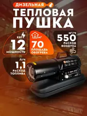 Нагреватель воздуха дизельный прямого нагрева QUATTRO ELEMENTI QE- 12D (12кВт, 550 м.куб/ч, бак 19л, 1,1л/ч, 1