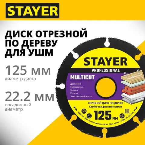 STAYER Multicut, 125 х 22.2 мм, для УШМ, диск отрезной по дереву (36860-125)