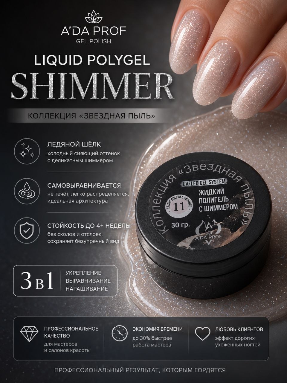 Жидкий полигель Shimmer 30 гр. № 11