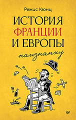 История Франции и Европы наизнанку