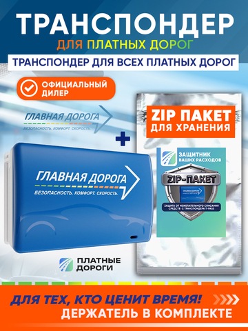Транспондер "Главная дорога" + Zip пакет