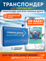 Транспондер "Главная дорога" + Zip пакет