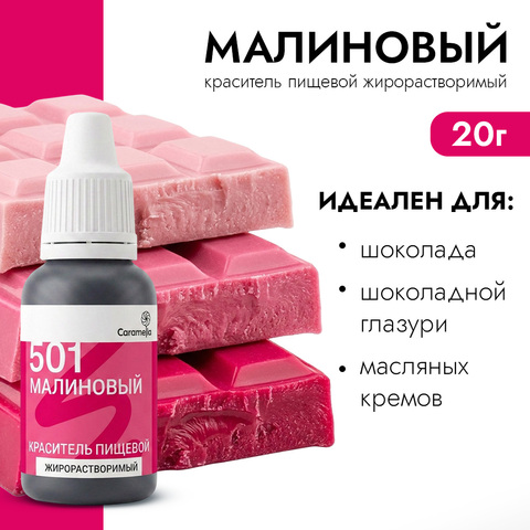 Краситель гелевый жирорастворимый Caramella 501 Малиновый 20 г