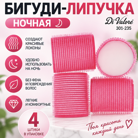 Бигуди Липучка ночная, 4 штуки розовые Di Valore
