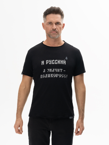 Футболка «Я Русский! Значит – ВЕЛИКОРОСС!» чёрного цвета мужская