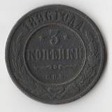 K11514 1896 3 копейки спб K11514 1896 3 копейки спб