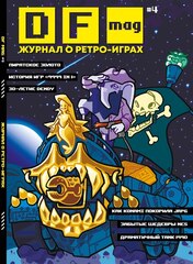 DF Mag. Ретро Игровой Журнал #4 (Б/У)