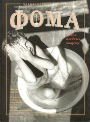 Журнал "Фома" № 4 (27) апрель 2005г.