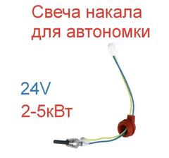 24 вольта (V18) / Премиум Свеча (24 вольта) накаливания для автономных отопителей 24V, опт, TG (1 шт.)