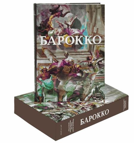 БАРОККО (Арт-Родник/TASCHEN)