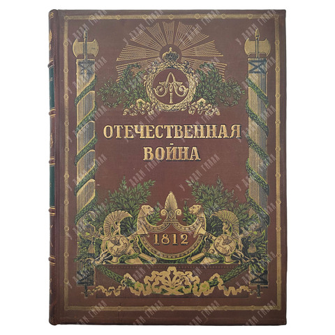 Отечественная война (1812-1912). Р. Голике и А. Вильборг, 1911.