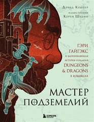 Комикс Мастер Подземелий. Гэри Гайгэкс и вдохновляющая история создания Dungeons & Dragons в комиксах
