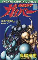 Манга Bio Booster Armor Guyver на японском. Том 6