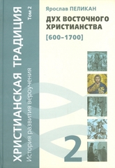 Христианская традиция: История развития вероучения (Том 2)