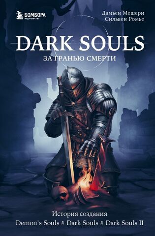 Dark Souls: за гранью смерти. Книга 1. История создания Demon's Souls, Dark Souls (Б/У)