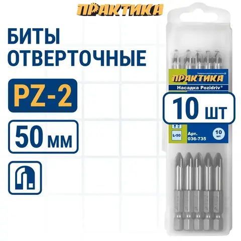Бита отверточная ПРАКТИКА Профи PZ-2 х 50мм (10шт) (036-735)