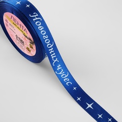 Лента Атласная (1,5см*23±1м), «Новогодних чудес», Синяя, 1 шт.