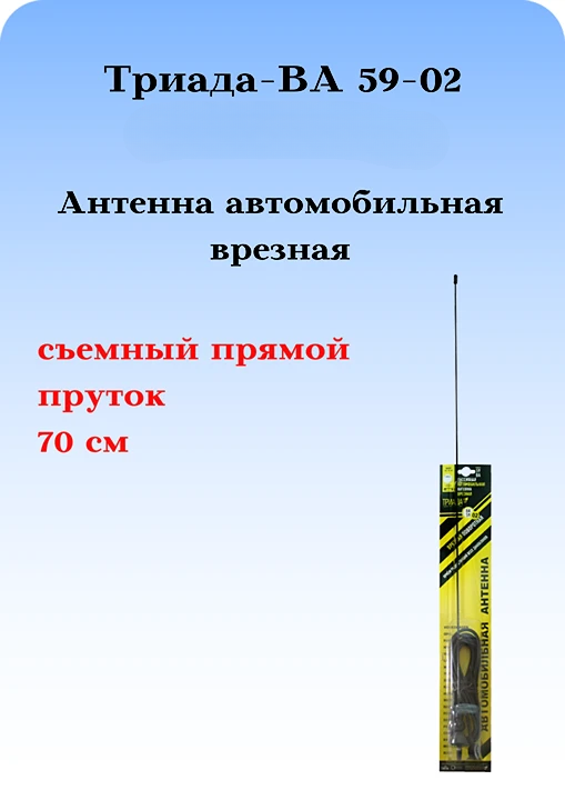 АНТЕННА АВТОМОБИЛЬНАЯ ВРЕЗНАЯ ПОВОРОТНАЯ НА КРЫШУ ТРИАДА-ВА 59-02