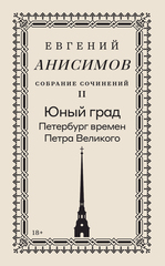 Евгений Анисимов. Собрание сочинений. Том 2