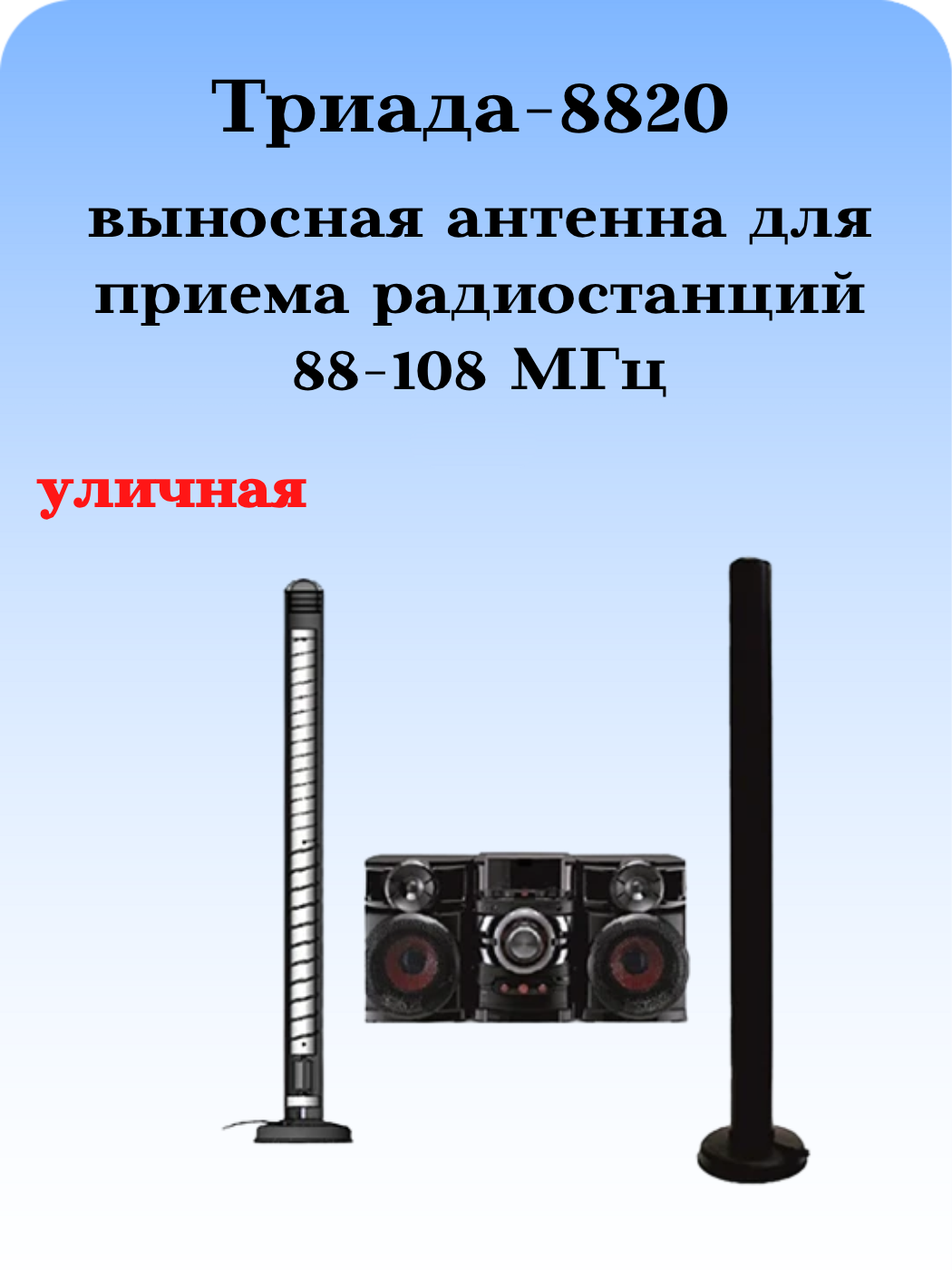 Tриада-8820 на магнитном основании: антенна ФМ наружная для музыкальных центров на магните уличная