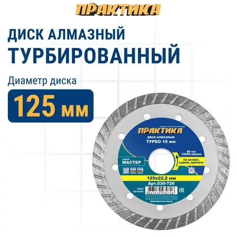 Диск алмазный турбированный ПРАКТИКА Мастер 125 х 22 мм (030-726)