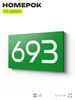 Номер на дверь 693, табличка на дверь для офиса, квартиры, кабинета, аудитории, склада, зеленая 120х70 мм, Айдентика Технолоджи