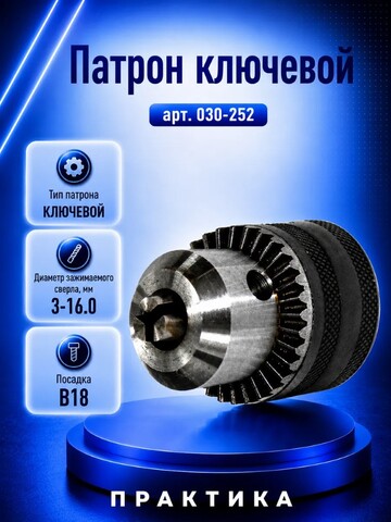 Патрон ключевой ПРАКТИКА 16 мм, конус В18 (030-252)