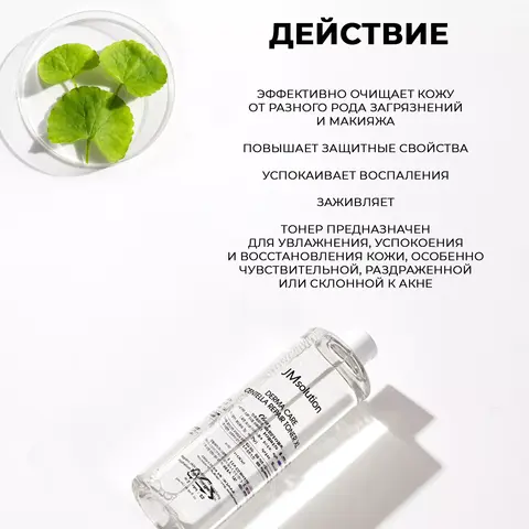 ВОССТАНАВЛИВАЮЩИЙ ТОНЕР ДЛЯ ЛИЦА С ЦЕНТЕЛЛОЙ JMSOLUTION DERMA CARE CENTELLA REPAIR TONER XL CLEAR, 500 МЛ
