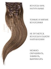 Натуральные волосы на заколках тон 8 темно-русый