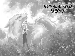 Тетрадь дружбы Нацумэ. Том 10