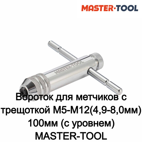 Вороток для метчиков с трещоткой M5-M12(4,9-8,0мм) 100мм (с уровнем) MASTER-TOOL 1040502010045