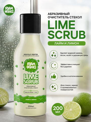 Foam Heroes Lime Scrub абразивный очиститель стекол, 200мл