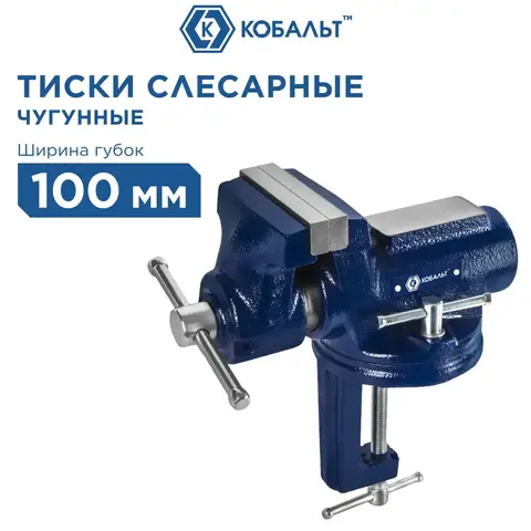 Тиски слесарные поворотные КОБАЛЬТ настольные, ширина губок 100 мм, захват 63.5 мм, 6.7 кг, наковальня (790-267)