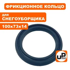 Кольцо фрикцонного диска UNITED PARTS для снегоотбрасывателя d100х73мм, толщина 14мм ( KCM24-02-13 / KCM24-02-13-RR)