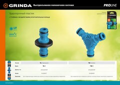 GRINDA TW-1, ударопрочный пластик с покрытием TPR, штуцерный тройник, PROLine (8-426439)