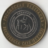 БМ146 Россия 2006 10 рублей Республика Саха (Якутия) СПМД UNC БМ146 Россия 2006 10 рублей Республика Саха (Якутия) СПМД UNC