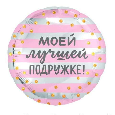 Шар с гелием Моей лучшей подружке!