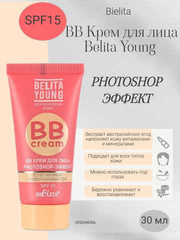 BB крем для лица Belita Young  Photoshop-эффект 30 мл