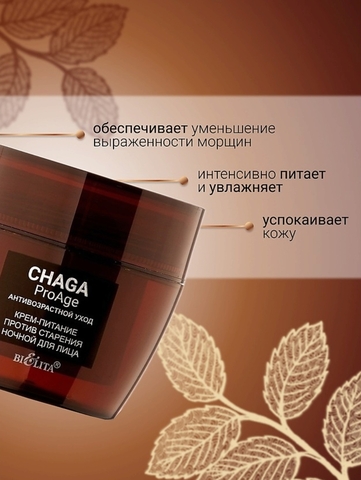 Крем-питание против старения ночной для лица Chaga ProAge 50мл Белита — фото 4
