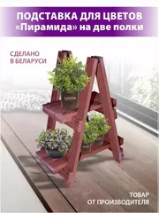Подставка для цветов "Пирамида" на 2 полки
